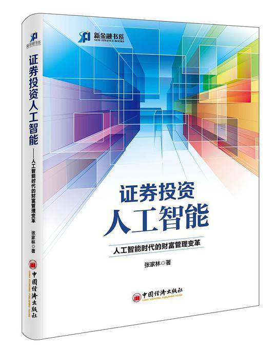 证券投资人工智能