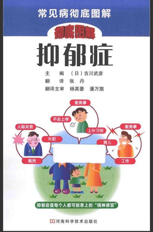 彻底图解抑郁症