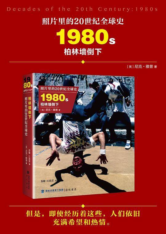 照片里的20世纪全球史：1980年代 柏林墙倒下