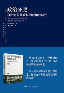 政治分肥--自民党长期政权的政治经济学
