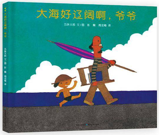 大海好辽阔啊，爷爷