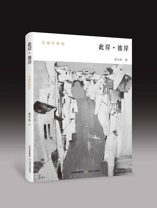此岸6?彼岸――吴冠中研究