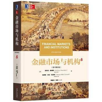 金融市场与机构(原书第6版)