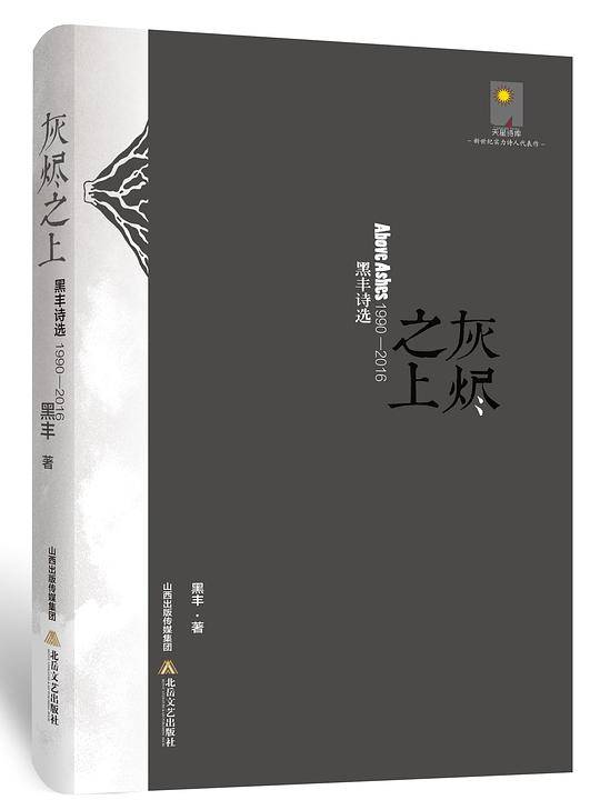 灰烬之上：黑丰诗选