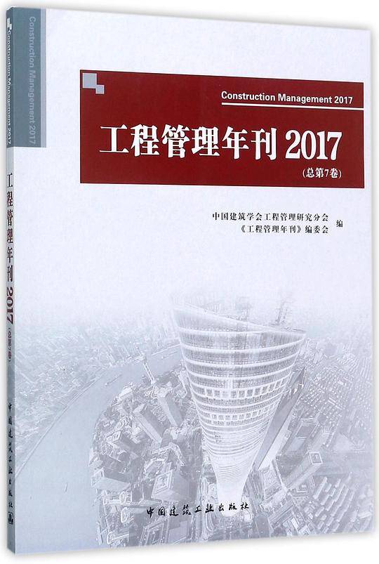 工程管理年刊(2017总第7卷)
