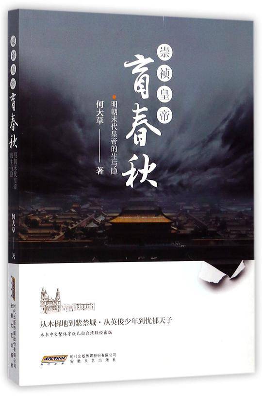 崇祯皇帝・盲春秋