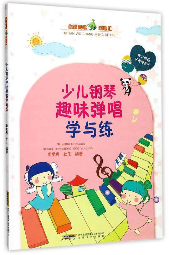 你弹我唱萌歌汇：少儿钢琴趣味弹唱学与练