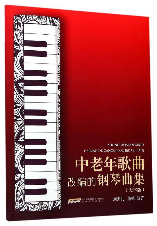 中老年歌曲改编的钢琴曲集(大字版)