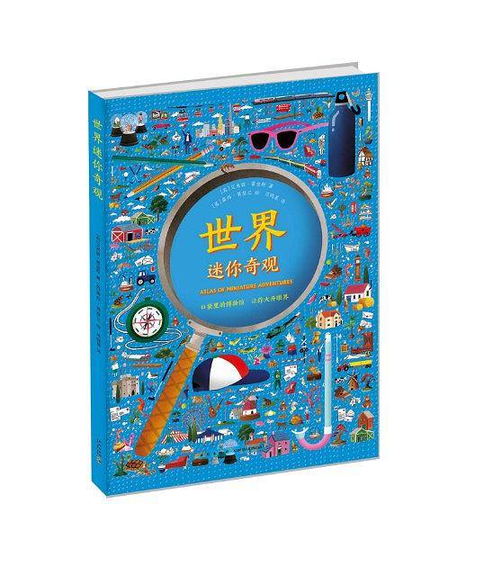 世界迷你奇观