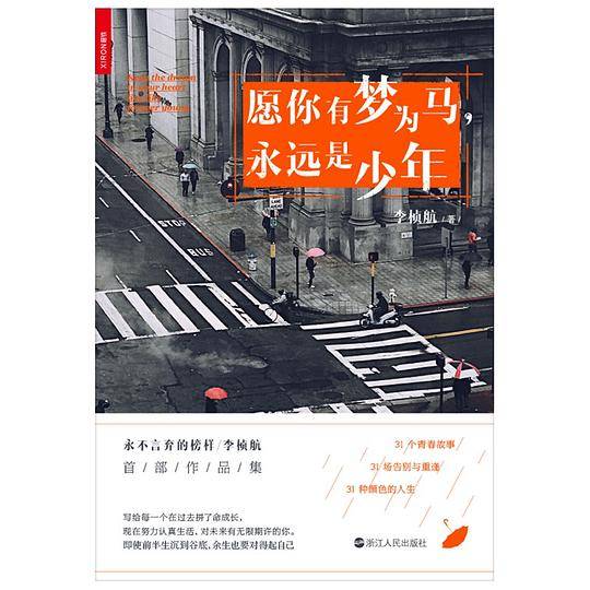 愿你有梦为马，永远是少年