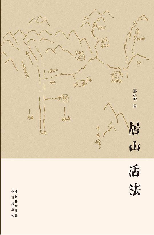 居山 活法