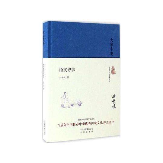 大家小书・语文修养
