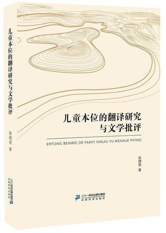 儿童本位的翻译研究与文学批评