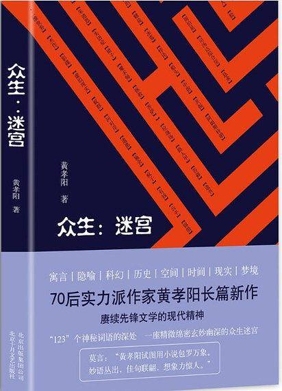 众生：迷宫