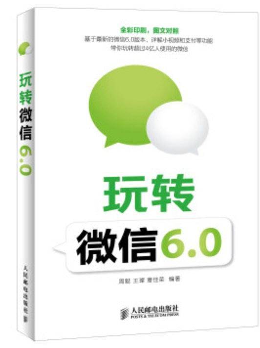 玩转微信6.0