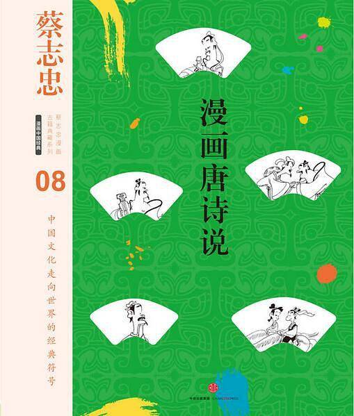 漫画唐诗说