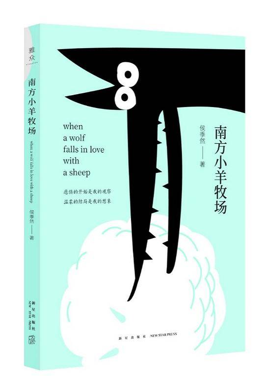 南方小羊牧场