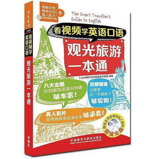 看视频学英语口语观光旅游一本通