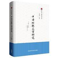 中日比较文学研究