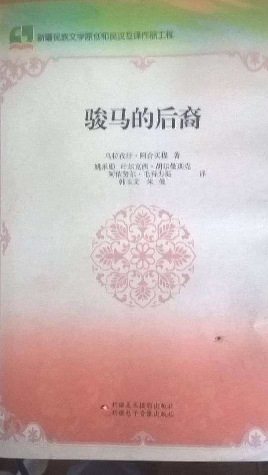 骏马的后裔