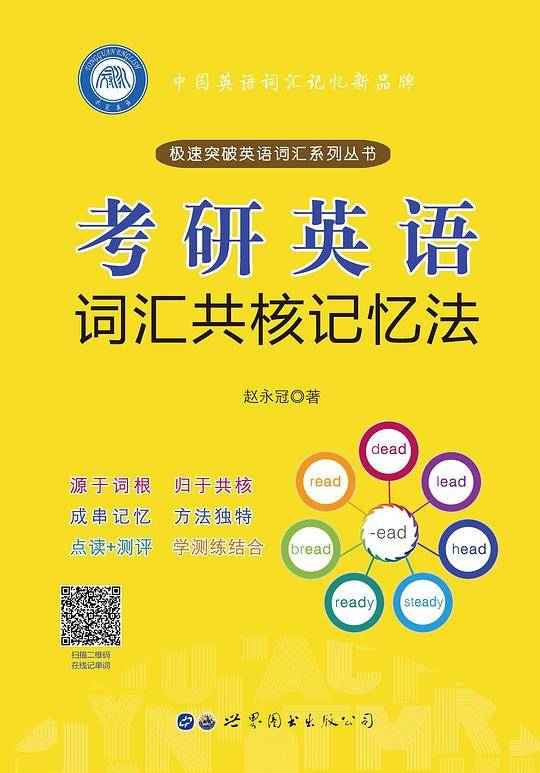 考研英语词汇共核记忆法