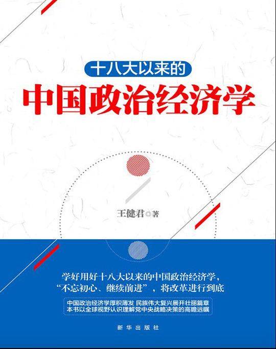 十八大以来的中国政治经济学