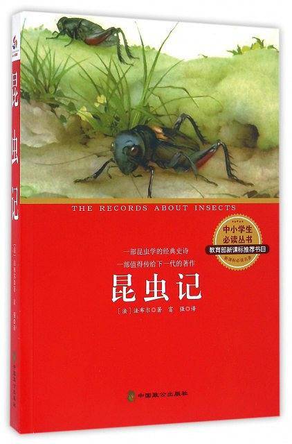 昆虫记