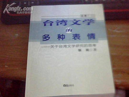 台湾文学的多种表情