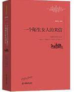 一个陌生女人的来信：茨威格中篇小说选