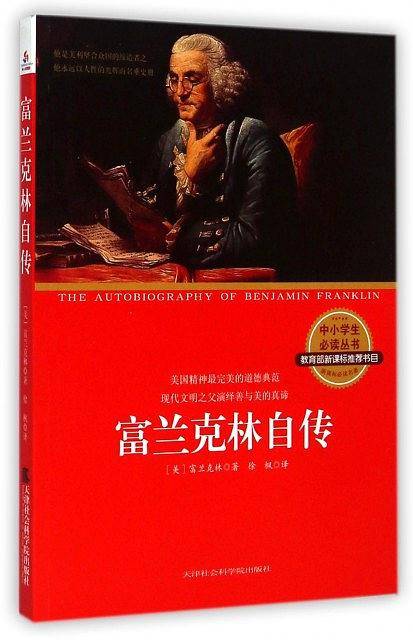 美国三杰：富兰克林自传