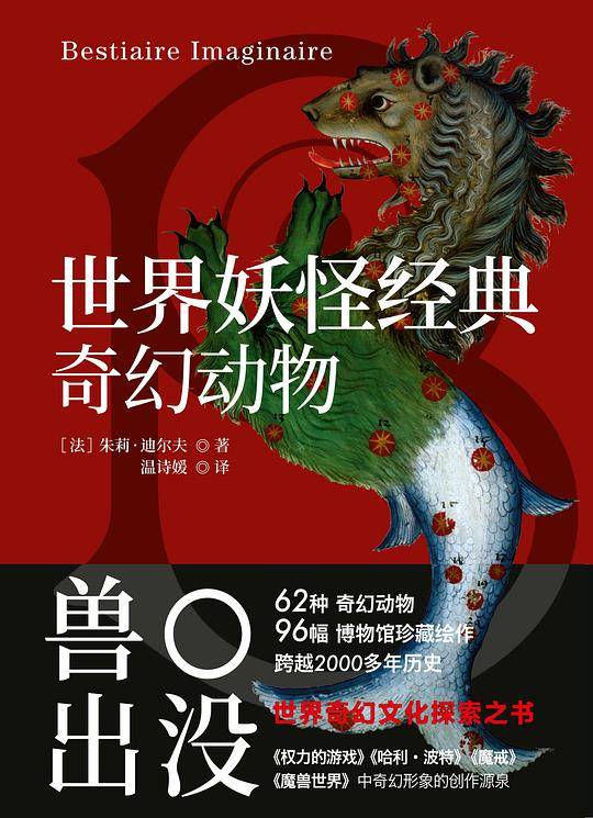 世界妖怪经典 奇幻动物