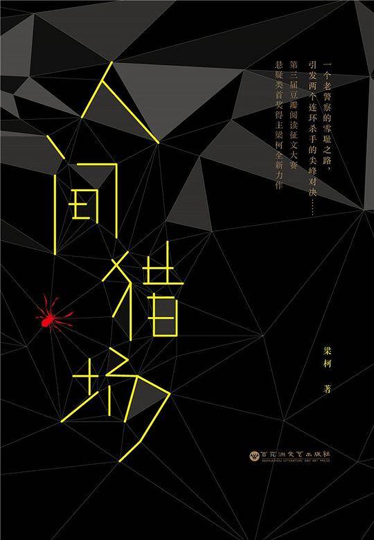 人间猎场