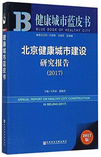 皮书系列·健康城市蓝皮书：北京健康城市建设研究报告