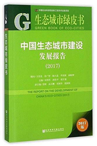 皮书系列・生态城市绿皮书