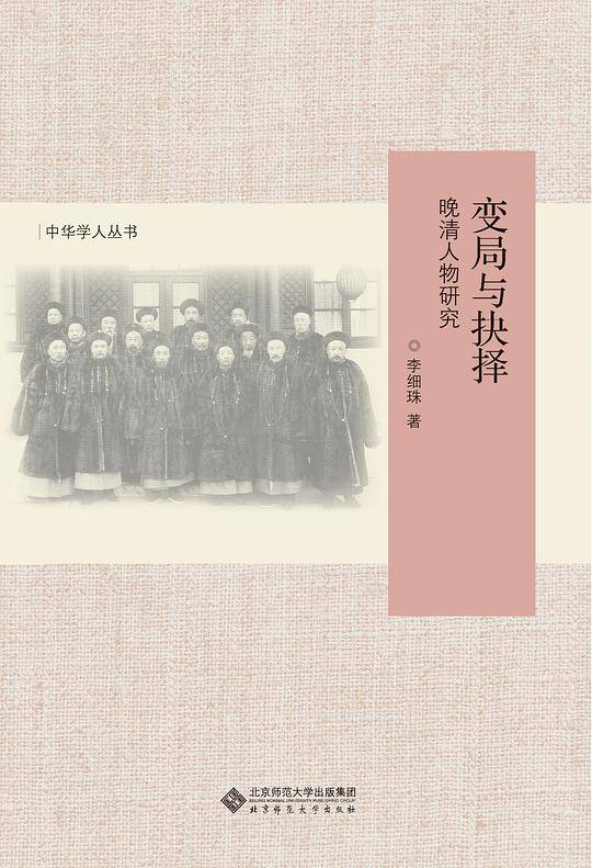 变局与抉择:晚清人物研究