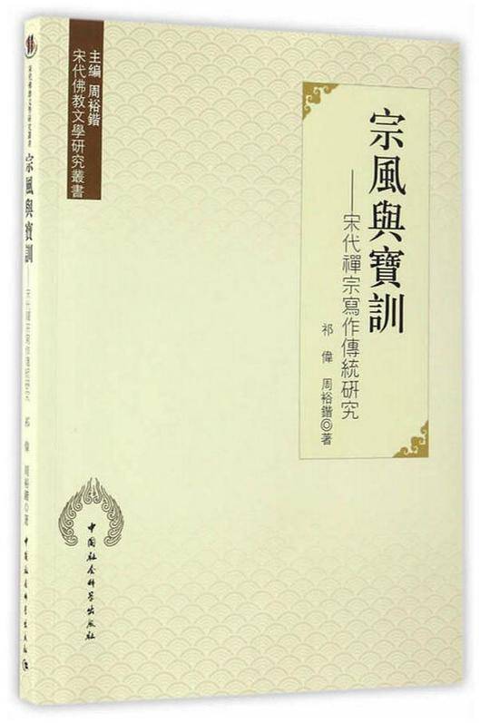 宗风与宝训
