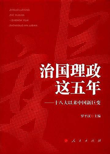 治国理政这五年