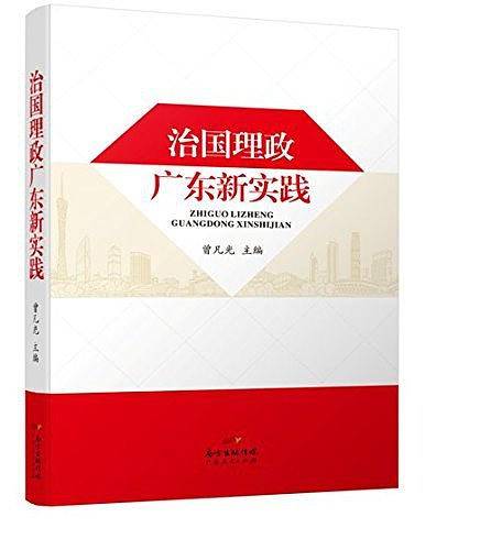 治国理政广东新实践
