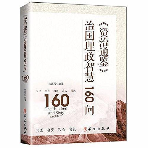 资治通鉴治国理政智慧160问