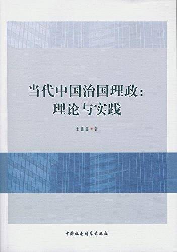 当代中国治国理政