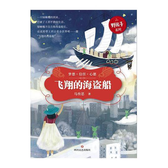 “野孩子”王�h和她的动物朋友：飞翔的海盗船