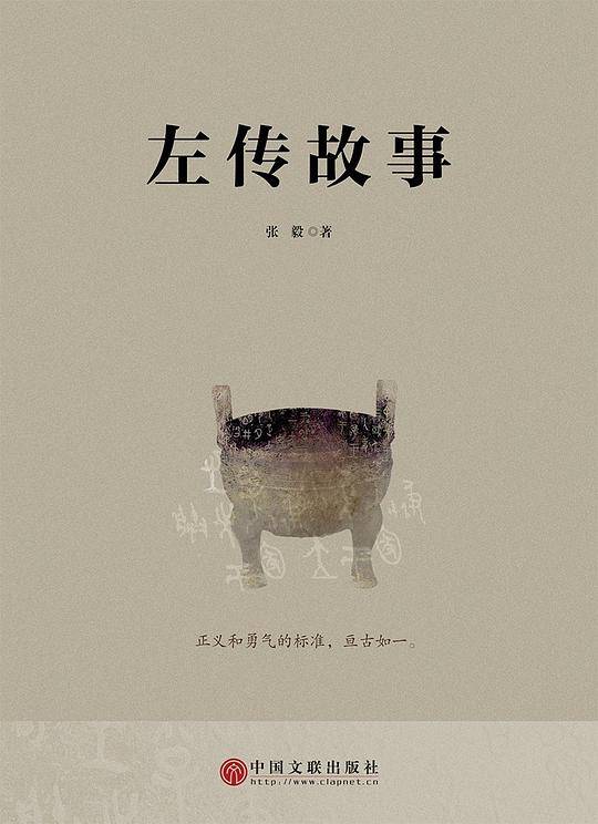 左传故事