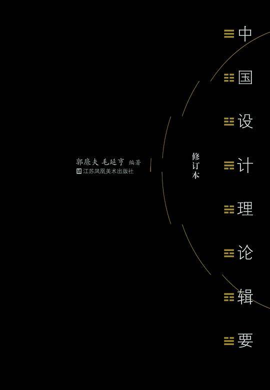 中国设计理论辑要（修订本）