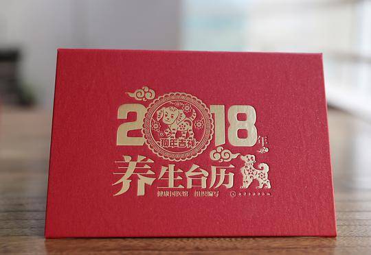 2018年养生台历