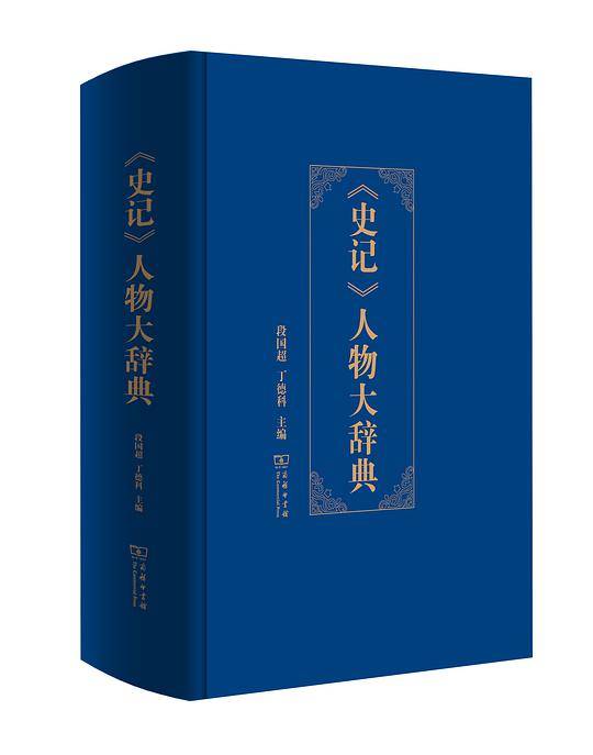 《史记》人物大辞典