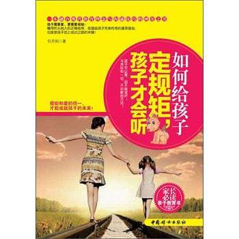 如何给孩子定规矩，孩子才会听