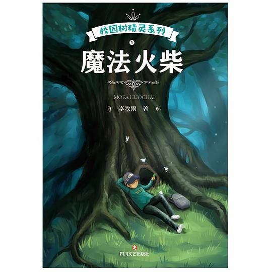 校园树精灵1：魔法火柴