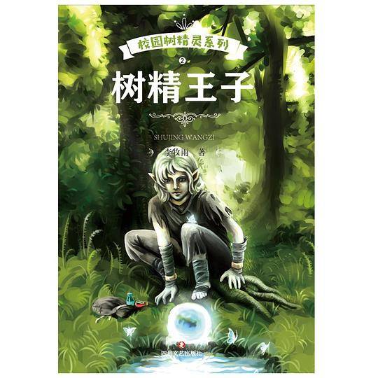 校园树精灵2：树精王子