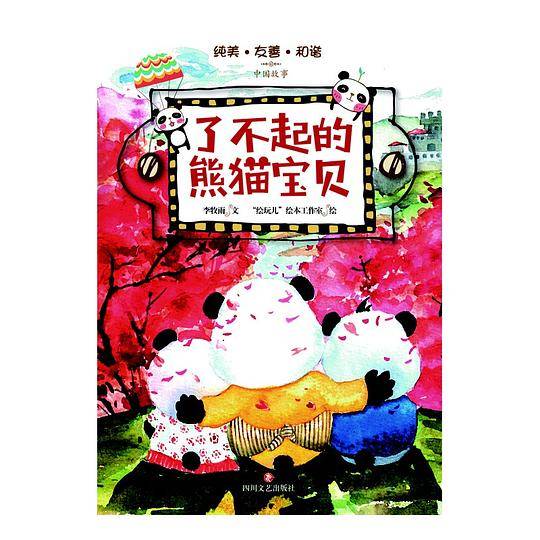 了不起的熊猫宝贝