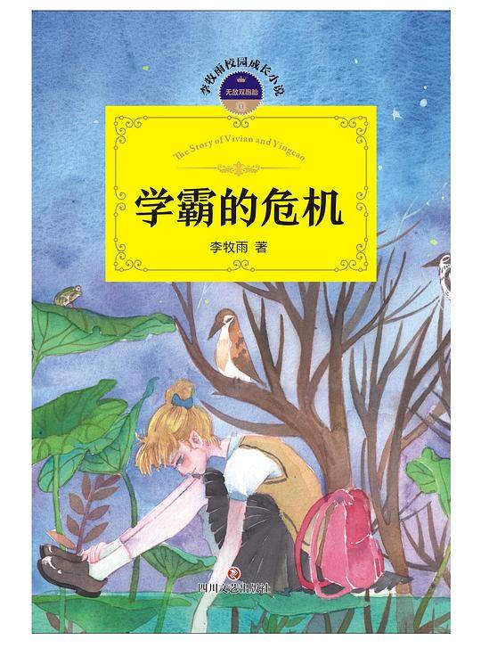 无敌双胞胎1：学霸的危机